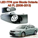 Противотуманные светодиодные фары для Skoda Octavia A5 FL, Led ПТФ Шкода Октавия А5 рестайлинг, 6000K, с ДХО и регулировкой