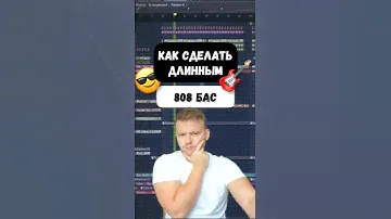 Как 808 бас сделать длинным. Секреты и лайфхаки FL Studio #сведение #flstudio #флстудио