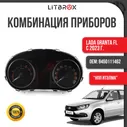 Комбинация приборов (щиток приборов / приборная панель / приборка) ВАЗ LADA Granta FL/Гранта FL (с 2023 г.) "НПП ИТЭЛМА" / 8450111462
