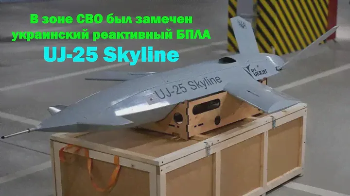 В зоне СВО был замечен украинский реактивный БПЛА UJ-25 Skyline