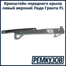 Кронштейн переднего крыла левый Лада Гранта FL 2190 верхний (стрела)