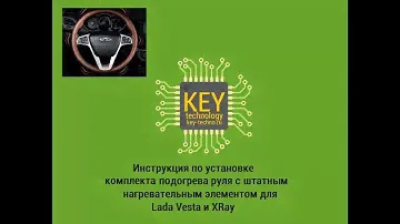 Инструкция  по установке обогрева руля на Lada Vesta и XRay (на заводском нагревательном элементе)