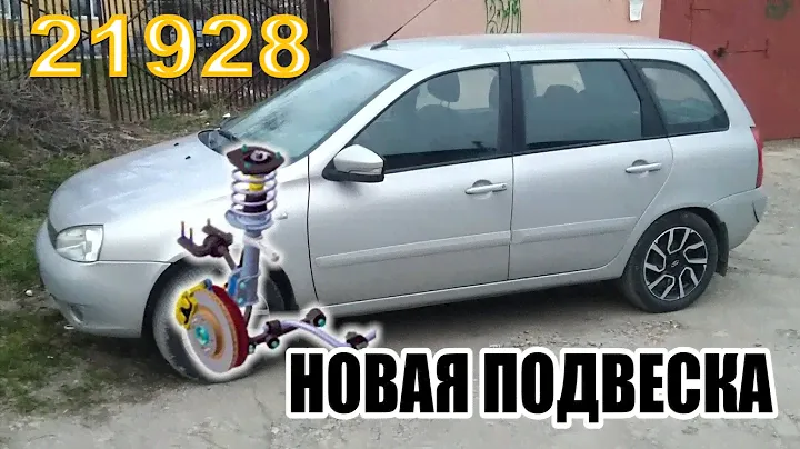 Новая передняя подвеска 21928 от Гранты на Калину 1 поколения