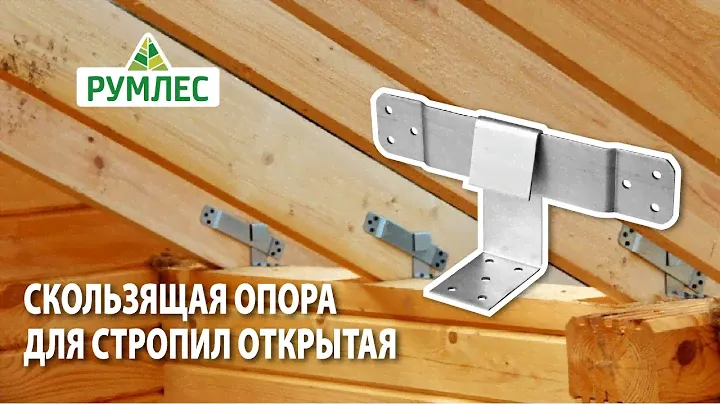 Скользящая опора для стропил